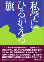 私学にひるがえる旗