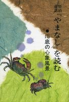 賢治童話『やまなし』を読む