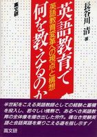 英語教育で何を教えるのか