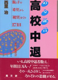 ある証言高校中退