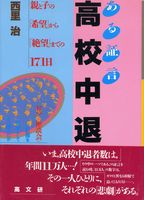 ある証言高校中退