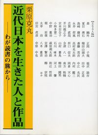 近代日本を生きた人と作品