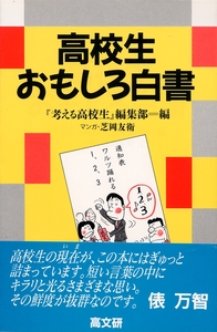 高校生おもしろ白書