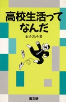 高校生活ってなんだ