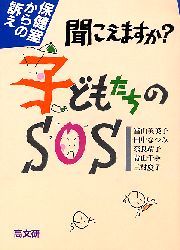 聞こえますか？子どもたちのＳＯＳ