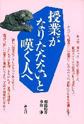 授業がなりたたないと嘆く人へ