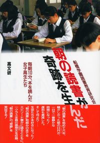 朝の読書が奇跡を生んだ