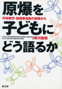 原爆を子どもにどう語るか