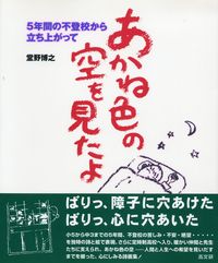 あかね色の空を見たよ