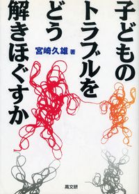 子どものトラブルをどう解きほぐすか