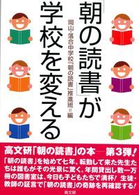 「朝の読書」が学校を変える