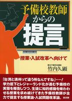 予備校教師からの提言