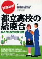 異議あり！都立高校の統廃合