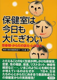 保健室は今日も大にぎわい