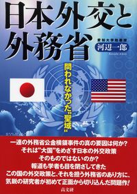 日本外交と外務省