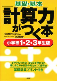 基礎・基本「計算力」がつく本