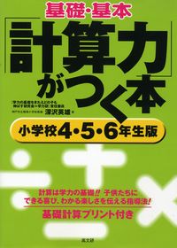 基礎・基本「計算力」がつく本