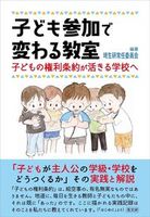 子ども参加で変わる教室