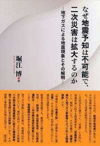 なぜ地震予知は不可能で、二次災害は拡大するのか