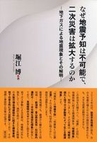 なぜ地震予知は不可能で、二次災害は拡大するのか
