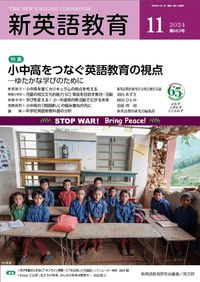 新英語教育2024年11月号