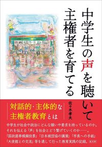 中学生の声を聴いて主権者を育てる