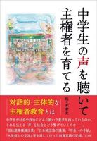 中学生の声を聴いて主権者を育てる