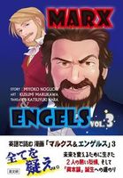 英語で読む 漫画「マルクス＆エンゲルス」