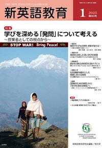 新英語教育2025年1月号