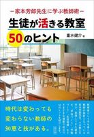 生徒が活きる教室 50のヒント