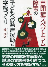 自閉症スペクトラム障害の子どもへの発達援助と学級づくり