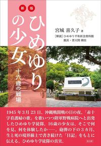 新版 ひめゆりの少女 十六歳の戦場
