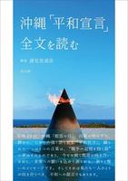 沖縄「平和宣言」全文を読む