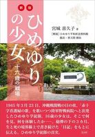 新版 ひめゆりの少女 十六歳の戦場