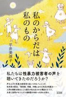 私のからだは私のもの