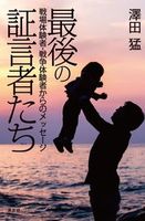 最後の証言者たち