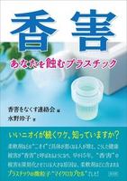 香害 あなたを蝕むプラスチック