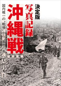 決定版写真記録 沖縄戦 新装版