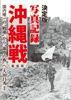 決定版写真記録 沖縄戦 新装版