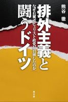 排外主義と闘うドイツ