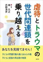 虐待とトラウマの世代間連鎖を乗り越える