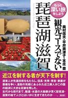 観光コースでない琵琶湖・滋賀