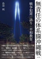 無責任の体系と沖縄戦