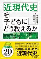 「近現代史」を子どもにどう教えるか