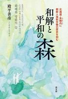 和解と平和の森